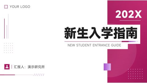 粉色现代简约风新生入学指南PPT模板