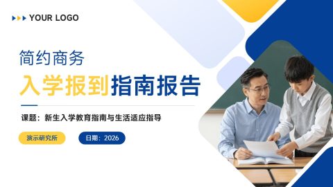 蓝黄简约商务风新生入学指南报告PPT模板
