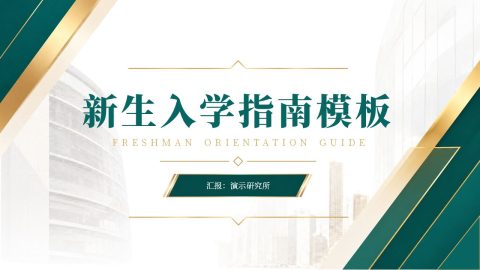 墨绿色高级商务风新生入学指南PPT模板