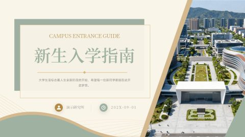 米绿色简约学院风新生入学指南介绍PPT模板