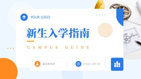 蓝橙活力商务风新生入学指南展示PPT模板