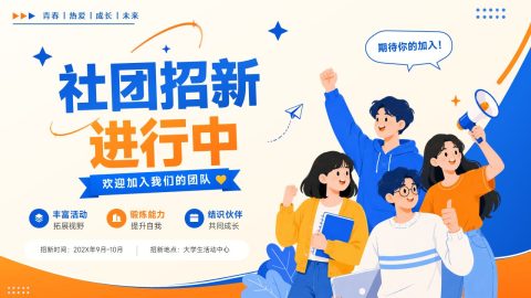 蓝橙活力校园社团招新宣传PPT模板