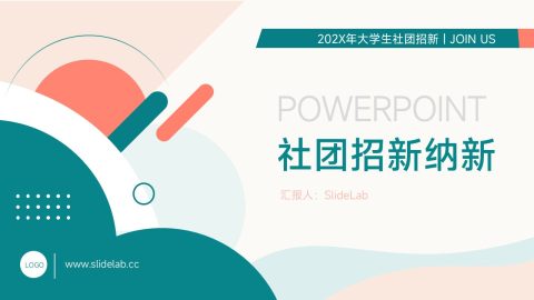 青绿色极简几何风社团招新宣传PPT模板
