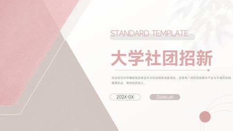 粉色高级极简风大学社团招新宣传PPT模板