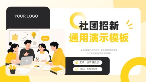 黄色简约插画风社团招新宣传PPT模板
