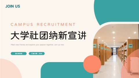 青绿色简约现代风大学社团招新宣传PPT模板