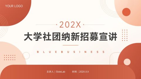 橙色简约几何商务风社团招新宣传PPT模板