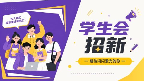 紫黄色活力插画风学生会招新宣传PPT模板