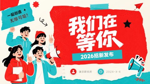红蓝撞色创意插画风校园社团招新宣传PPT模板