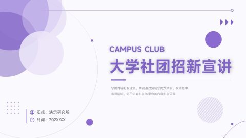 紫色极简几何风大学社团招新宣传PPT模板