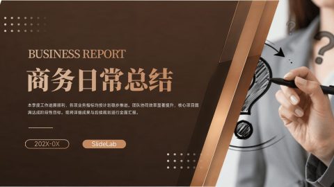 棕色高级商务风企业工作汇报PPT模板