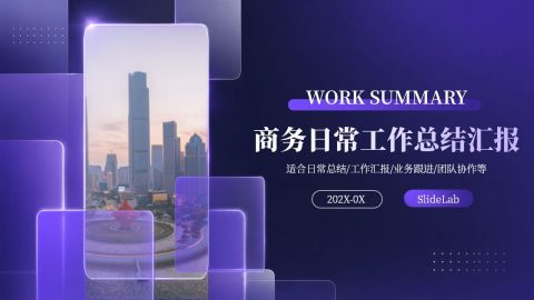 紫色科技光影商务汇报工作总结PPT模板