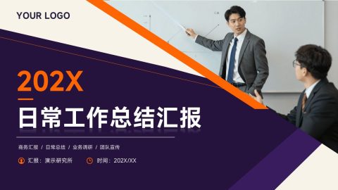 橙紫撞色商务大气风工作总结汇报PPT模板