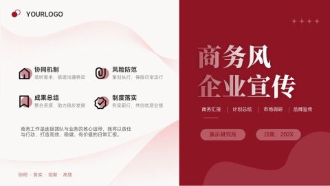 红色商务简约企业宣传汇报PPT模板