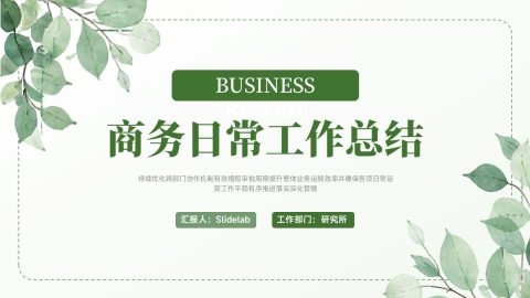 绿色清新自然风商务工作总结PPT模板