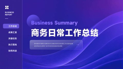 紫色科技渐变商务汇报工作总结PPT模板