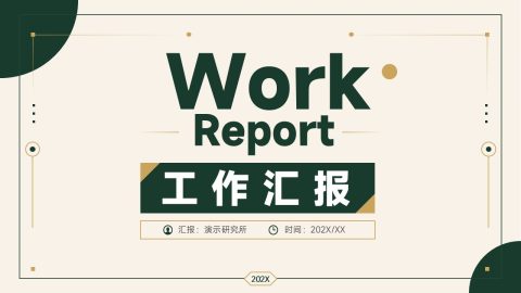 绿色极简商务风工作汇报PPT模板
