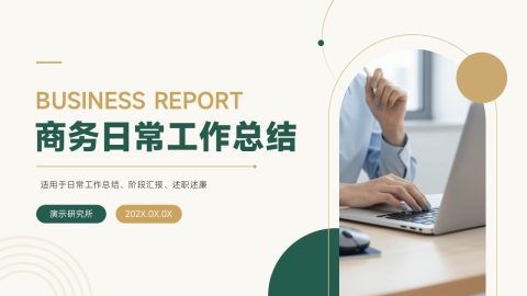 绿色简约商务风企业工作总结PPT模板
