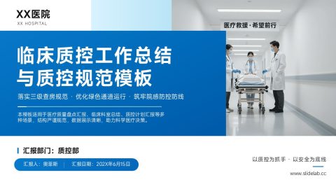 蓝色医疗简约商务风临床质控总结PPT模板