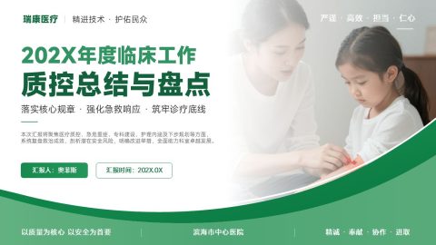 绿色医疗简约风临床质控总结PPT模板