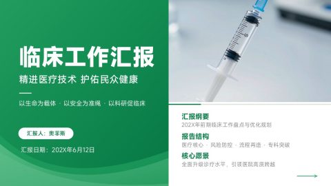 绿色医疗简约风临床工作汇报PPT模板