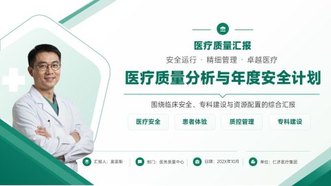 绿色医疗简约商务风质量分析计划PPT模板