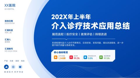 蓝色科技商务风介入诊疗技术总结PPT模板