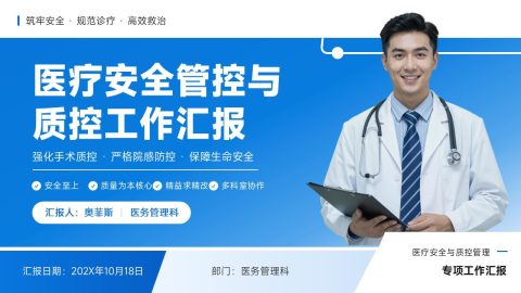 蓝色科技医疗风安全质控工作汇报PPT模板