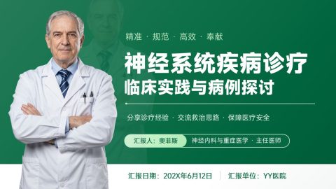 绿色医疗专业风神经疾病诊疗汇报PPT模板