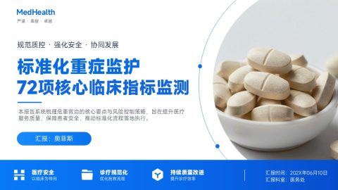 蓝色医疗简约风临床指标监测汇报PPT模板