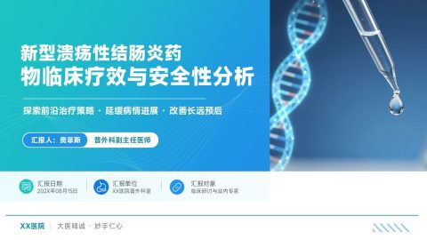 蓝色科技医疗风药物疗效分析汇报PPT模板