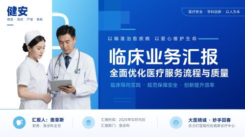 蓝色科技医疗风临床业务汇报PPT模板