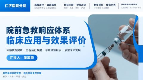 蓝色医疗科技风急救响应体系汇报PPT模板