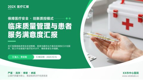 绿色医疗简约风临床质量管理汇报PPT模板
