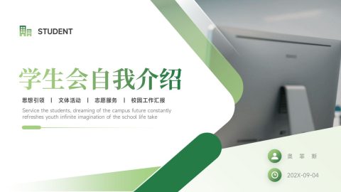 绿色简约校园风学生会自我介绍汇报PPT模板