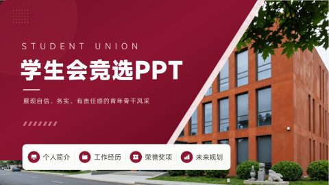 红色现代校园风学生会竞选展示PPT模板
