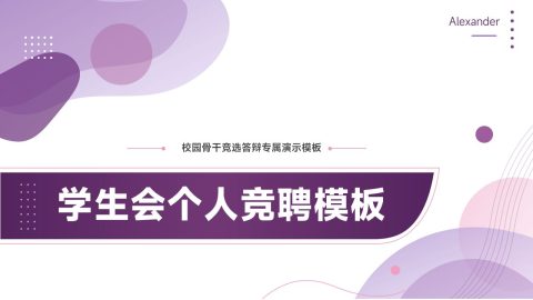 紫色简约创意校园竞聘演示PPT模板