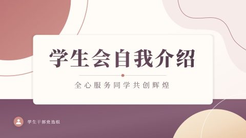 粉紫简约校园风学生会自我介绍展示PPT模板