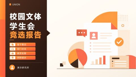 橙黑商务风校园文体竞选报告PPT模板