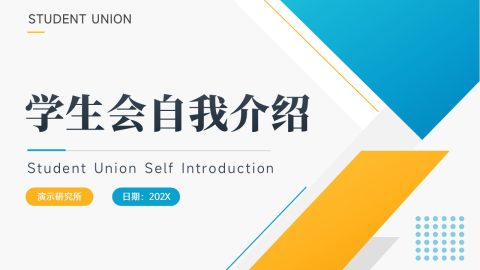 蓝橙现代几何校园学生会自我介绍PPT模板