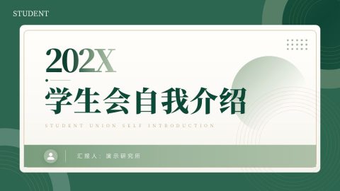 绿色高级简约校园学生会自我介绍PPT模板