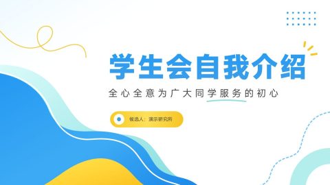 蓝黄清新创意校园学生会自我介绍PPT模板