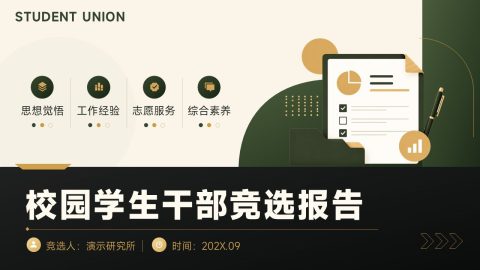 黑金高级商务风校园学生干部竞选报告PPT模板
