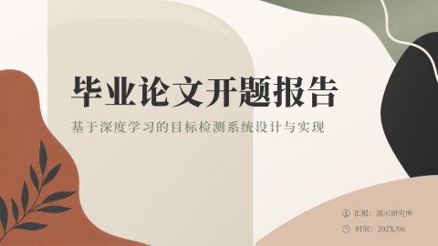 米黑简约高级学术风毕业论文开题报告PPT模板