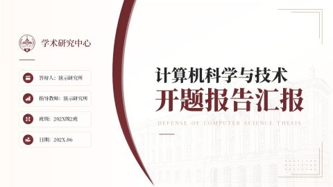 红白学术商务风计算机毕业答辩开题报告PPT模板