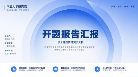 蓝色科技学术风开题报告答辩汇报PPT模板