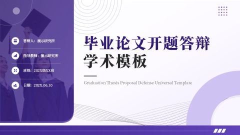 紫色简约学术风毕业论文开题答辩PPT模板
