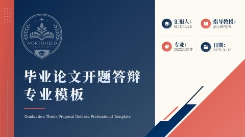 蓝红商务学术风毕业论文开题答辩PPT模板