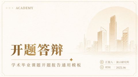 米金高级学术风毕业开题答辩报告PPT模板