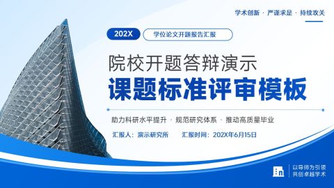 蓝色科技学术风院校开题答辩汇报PPT模板